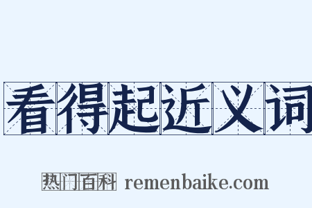 看得起近义词是什么意思的图片